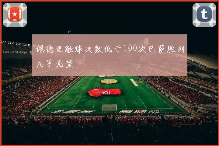 佩德里触球次数低于100次巴萨胜利几乎无望
