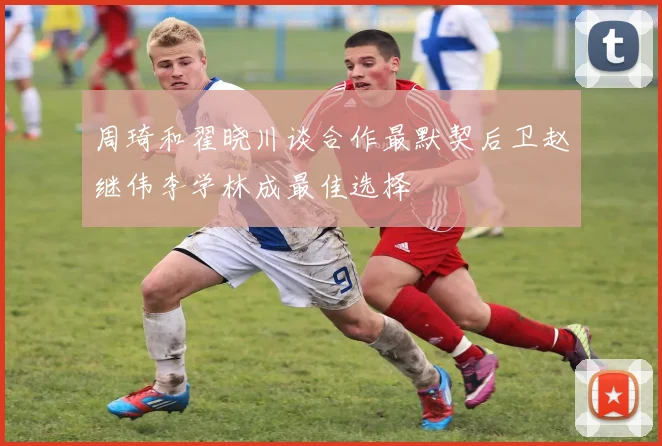 周琦和翟晓川谈合作最默契后卫赵继伟李学林成最佳选择