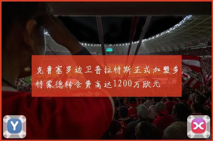 克鲁塞罗边卫普拉特斯正式加盟多特蒙德转会费高达1200万欧元