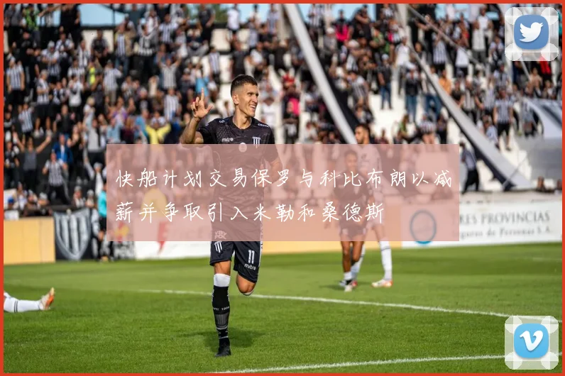 快船计划交易保罗与科比布朗以减薪并争取引入米勒和桑德斯