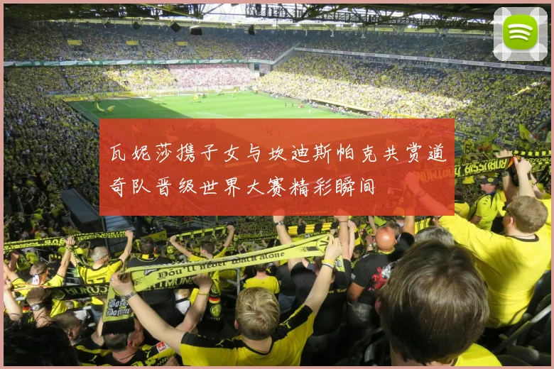 瓦妮莎携子女与坎迪斯帕克共赏道奇队晋级世界大赛精彩瞬间