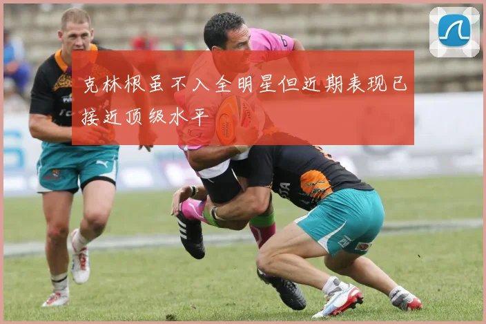 克林根虽不入全明星但近期表现已接近顶级水平