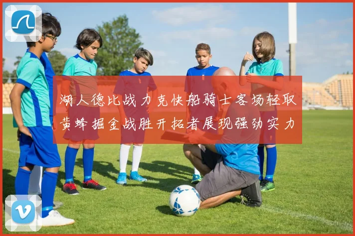 湖人德比战力克快船骑士客场轻取黄蜂掘金战胜开拓者展现强劲实力