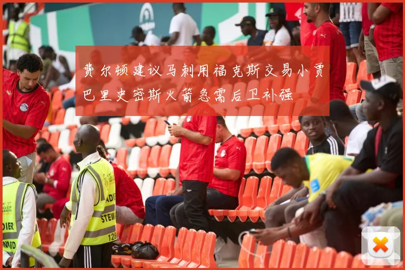 费尔顿建议马刺用福克斯交易小贾巴里史密斯火箭急需后卫补强