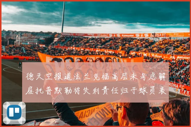 德天空报道法兰克福高层未考虑解雇托普默勒将失利责任归于球员表现