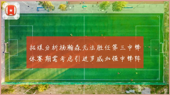 拓媒分析杨瀚森无法胜任第三中锋休赛期需考虑引进罗威加强中锋阵容